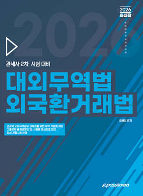 2026 관세사 대외무역법 외국환거래법