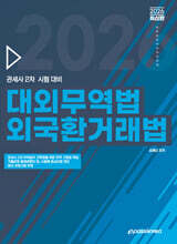 2026 관세사 대외무역법 외국환거래법