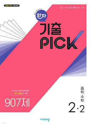 완자 기출 PICK 중학수학 2-2 (2026년)