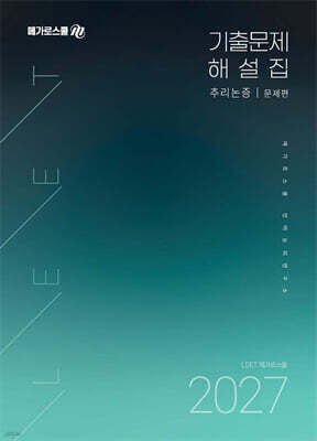 2027학년도 LEET 대비 기출문제 해설집 추리논증
