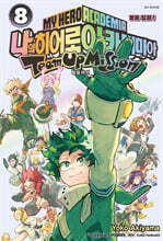 나의 히어로 아카데미아 -팀업 미션- 8