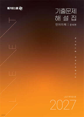 2027학년도 LEET 대비 기출문제 해설집 언어이해
