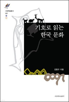 기호로 읽는 한국 문화