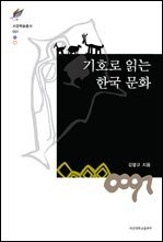 기호로 읽는 한국 문화