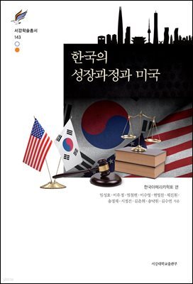한국의 성장과정과 미국