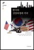 한국의 성장과정과 미국