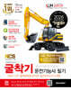 2026 기분파 굴착기운전기능사 필기(굴삭기운전기능사 필기)