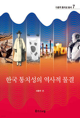 한국 통치성의 역사적 물결