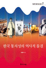 한국 통치성의 역사적 물결