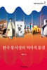 한국 통치성의 역사적 물결