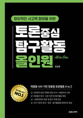 토론 중심 탐구활동 올인원