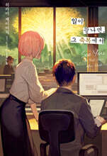 일이 끝나면, 그 축복에서