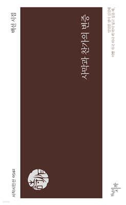 사막과 찬가의 변증