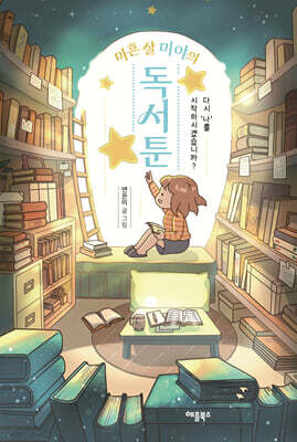 마흔 살 미야의 독서툰