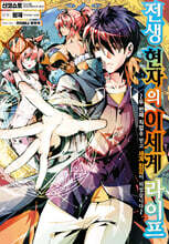 코믹 전생 현자의 이세계 라이프 14