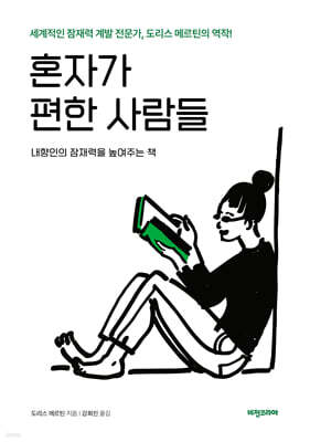 혼자가 편한 사람들