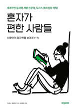 혼자가 편한 사람들