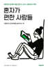 혼자가 편한 사람들