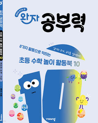 완자 공부력 초등 수학 놀이 활동북 10