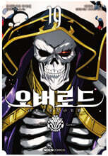 코믹 오버로드 19