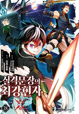 코믹 실격문장의 최강 현자 18