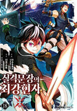 코믹 실격문장의 최강 현자 18