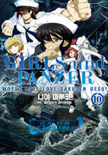 걸즈&amp;판처 좀 더 러브러브 작전입니다! 10