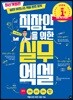 직장인을 위한 실무 엑셀