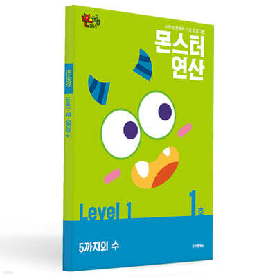 몬스터연산 레벨 1 : 1호 5까지의 수