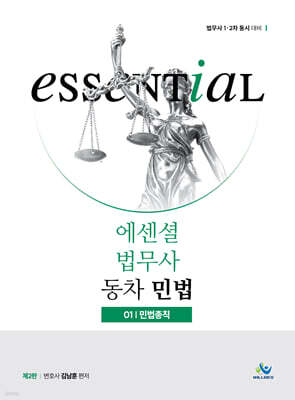 Essential 에센셜 법무사 동차 민법 01 민법총칙