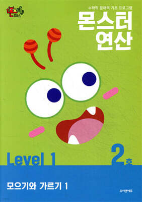 몬스터연산 레벨 1 : 2호 모으기와 가르기 1