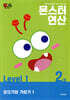 몬스터연산 레벨 1 : 2호 모으기와 가르기 1