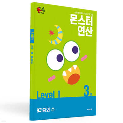 몬스터연산 레벨 1 : 3호 9까지의 수