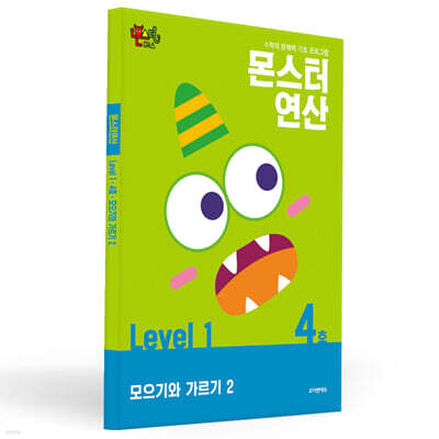 몬스터연산 레벨 1 : 4호 모으기와 가르기 2