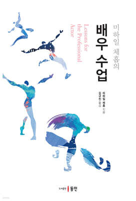 미하일 체홉의 배우 수업