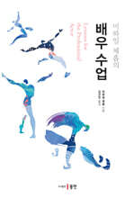 미하일 체홉의 배우 수업