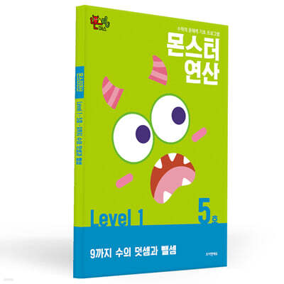몬스터연산 레벨 1 : 5호 9까지 수의 덧셈과 뺄셈