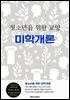 청소년을 위한 교양 미학개론