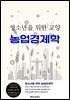 청소년을 위한 교양 농업경제학