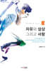 자유와 상상 그리고 사랑