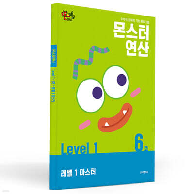몬스터연산 레벨 1 : 6호 레벨 1 마스터