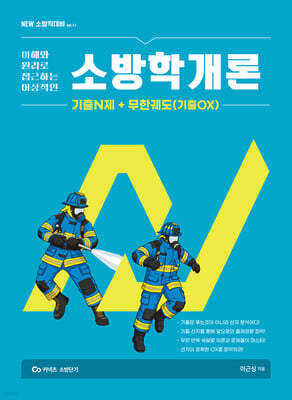New 이근상 소방학개론 기출N제+무한궤도(기출OX) - 소방직대비 Ver 1-1