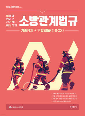 New 이근상 소방관계법규 기출N제+무한궤도(기출OX) - 소방직대비 Ver 1-1