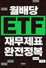 월배당 ETF 재무제표 완전정복