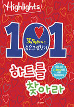 Highlights 똑똑해지는 숨은그림찾기 101개의 하트를 찾아라
