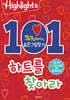 Highlights 똑똑해지는 숨은그림찾기 101개의 하트를 찾아라