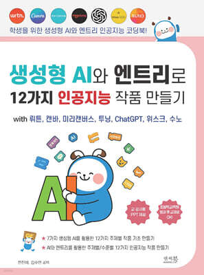 생성형 AI와 엔트리로 12가지 인공지능 작품 만들기 with 뤼튼, 캔바, 미리캔버스, 투닝, ChatGPT, 위스크, 수노