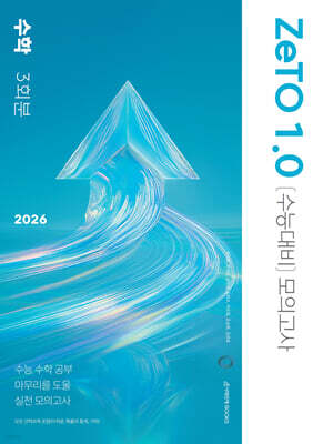 2026 ZeTO 1.0 모의고사 3회분 [수학] (2025년)