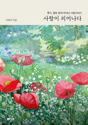 사랑이 피어나다