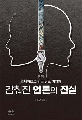 감춰진 언론의 진실